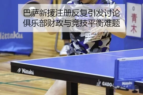 ba-sa-xin-yuan-zhu-ce-fan-fu-yin-fa-tao-lun-ju-le-bu-cai-zheng-yu-jing-ji-ping-heng-nan-ti-2-123.jpg