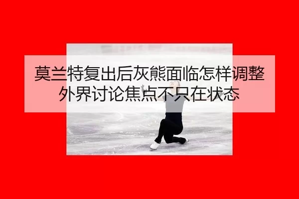 mo-lan-te-fu-chu-hou-hui-xiong-mian-lin-zen-yang-tiao-zheng-wai-jie-tao-lun-jiao-dian-bu-zhi-zai-zhuang-tai-2-676.jpg